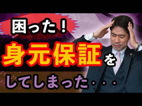 【身元保証】親が子供の会社の身元保証をしたら、会社から責任追及されるのか？【弁護士が解説】