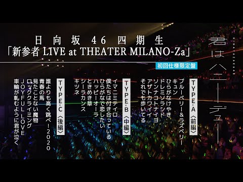 日向坂46 11thシングル「君はハニーデュー」特典映像　日向坂46 四期生「新参者 LIVE at THEATER MILANO-Za」ダイジェスト映像