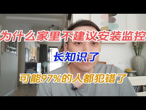 为什么家里不建议安装监控，长知识了，可能97%的人都犯错了