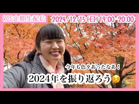 【生配信】12/15(日) 19時00分から「RCS定期生配信」2024年をふりかえろう！