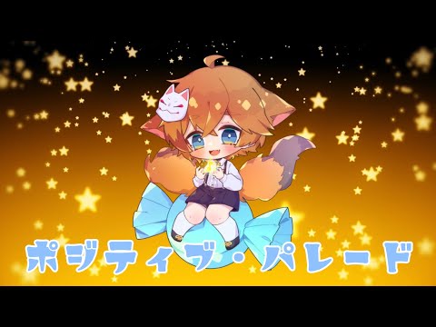 【1周年】ポジティブ・パレード歌ってみた！【小5】