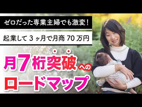 【大暴露】 ゼロだった専業主婦ママでも激変！ 起業して3ヶ月で月商70万円 5ヶ月で7桁突破へのロードマップ