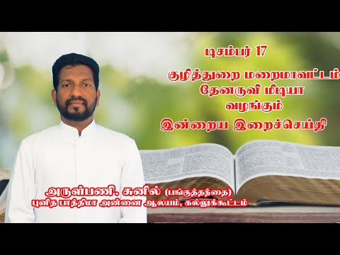 இன்றைய இறை சிந்தனை |Daily Gospel Reflection by Rev. Fr. Sunil | 17/12/2024 |Tamil Sermon