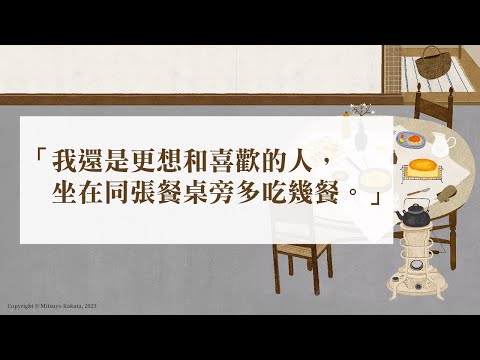 「我還是更想和喜歡的人，坐在同張餐桌旁多吃幾餐。」