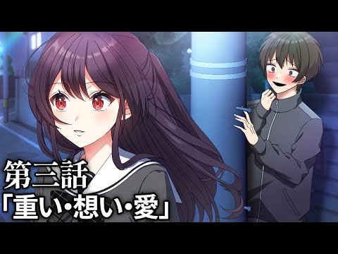 【ストーリー】第3章3話「重い・想い・愛」【アニメ】【漫画動画】