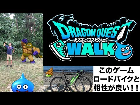 【3分でわかる】自転車と相性抜群！！ドラクエウォークとはどんなゲーム？！