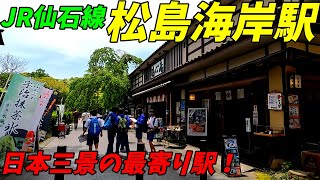 JR仙石線、松島海岸駅構内＆周辺を散策！宮城県松島町(Japan Walking around Matsushimakaigan Station)