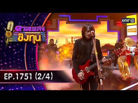 ดวลเพลงชิงทุน | Ep.1751 (2/4) | 1 ม.ค. 68 | one31