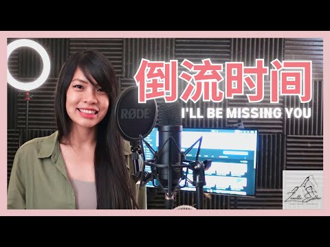 邓紫棋 G.E.M - 倒流时间 I'll Be Missing You | Cover 翻唱 | Zionette Esther 郑嘉慧【想倒流时间 想要回到你的身边】