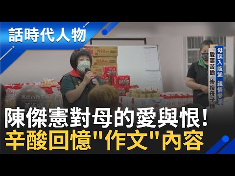 【精華】台灣英雄 鐵漢柔情! 談起與媽媽的愛與恨 幼年家庭破碎 母誤入歧途親情變調  愛妻苦勸修復母子情 見母親改變感情逐漸好轉!｜鄭弘儀 主持｜【話時代人物】20241213｜三立新聞台