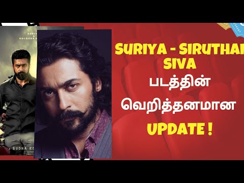 Suriya-Siruthaisiva படத்தின் வெறித்தனமான Update ! | Suriya42 | Suriya | #Suriya42