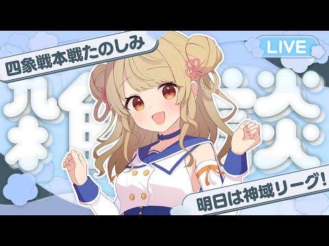 【雑談】四象戦本戦当日！神域リーグ第3節前日！【1時間】