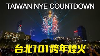 台北101跨年煙火6分鐘完整版 ｜HDR｜2025 Taiwan NYE Countdown ｜Taipei 101 Fireworks