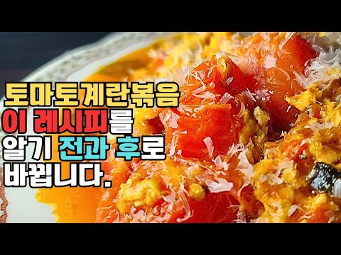 저의 토마토계란볶음은 이방법을 알기 전과 후로 바뀌었습니다. 당뇨와 혈당에 좋은 토마토를 배터지게 먹을 수 있을겁니다. Stir-fried Tomatoes and Eggs