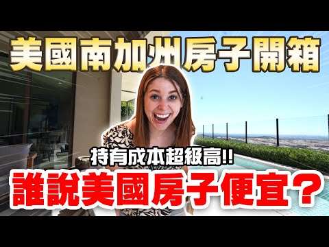 【美國房地產EP2】 南加州最宜居城市的房價嚇屬倫😅 帶大家開箱三家在爾灣的房子😍 Seeing houses in different price points in Irvine, CA😍