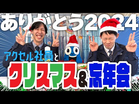 【動画納め】クリスマス＆忘年会【株式会社アクセル】