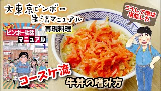 【漫画飯再現料理】吉野家牛丼の楽しみ方　大東京ビンボー生活マニュアル　アニメ飯再現レシピ