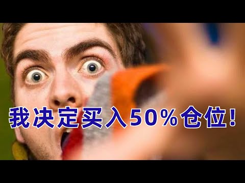 我決定買入50%的倉位！一个稳赚不赔的投资机会！