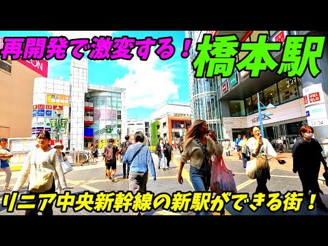 【再開発が進む街並み！】橋本駅周辺を散策！神奈川県相模原市緑区(Japan Walking around Hashimoto Station)