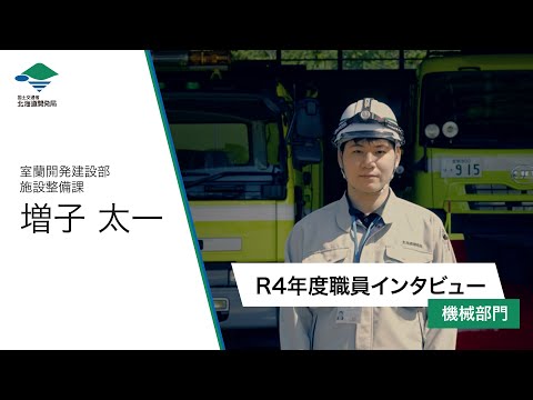 【国土交通省北海道開発局】R4年度職員インタビュー(機械部門)