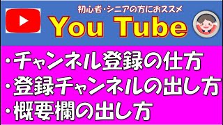 You Tubeのチャンネル登録の仕方、登録したチャンネルの出し方、概要欄の出し方の説明をしています。ボタンの使い方がわからなかった方におススメです。