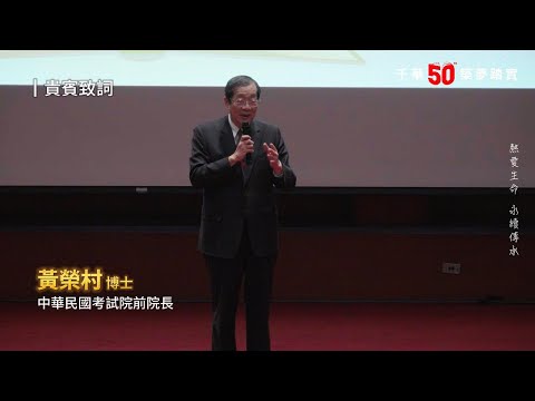 千華/商鼎50周年感恩慶典 │ 貴賓致詞