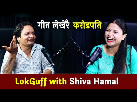 सयौं गीतका सर्जक शिव हमालका सुख दुख || LOKGUFF PODCAST || Shiva Hamal  || EP10