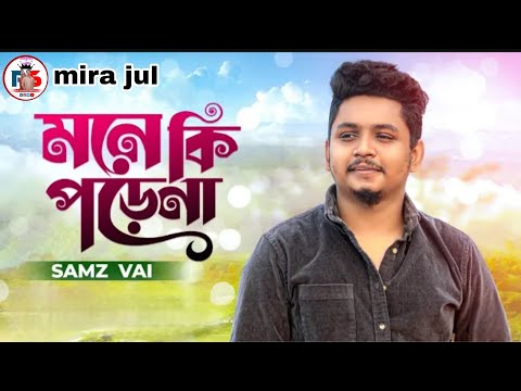 Samz Vai মনে কি পড়েনা|  |Official MV 2023|S Label | Sad bangla songe