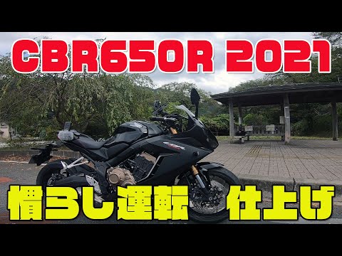 CBR650R 2021年モデル 慣らし運転 仕上げ【CBR650R】