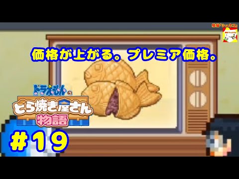 (価格が上がる。プレミア価格。) ドラえもんのどら焼き屋さん物語 #19  【シュネコ】【駿猫】