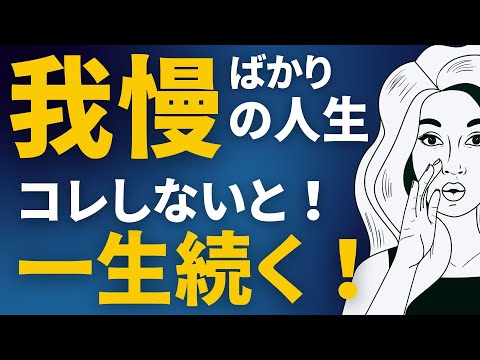 我慢ばかりしている人｜損する人と得する人の違い