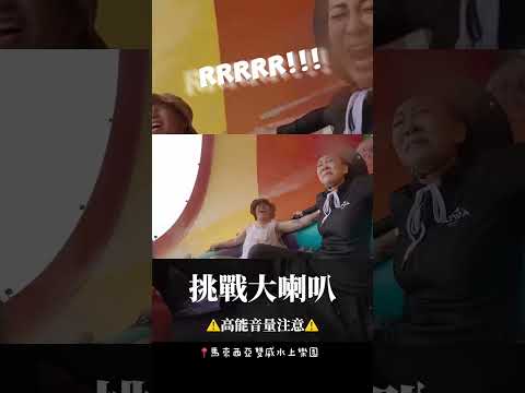 雙威水上樂園的經典設施大喇叭📣這段真的太讚了啦🤣🤣🤣有夠好玩！大家一定要來挑戰看看🤪聽我們這麼猛烈的尖叫聲就知道是必玩😆