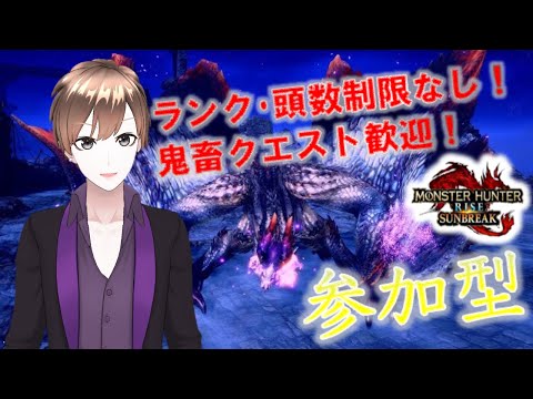 [MHR:SB SWITCH]参加型配信！頭数制限なし！鬼畜クエスト歓迎！お手伝い枠あり！#31