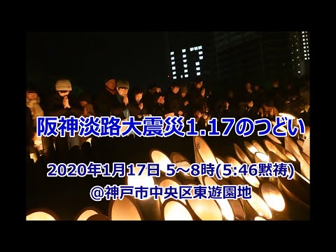 2020.1.17阪神淡路大震災1.17のつどい（挿入曲：しあわせ運べるように）