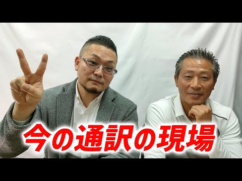 【株式会社ジャック・インターナショナル　上村社長】通訳会社の経営者でありながら本人も現場をこなしている人だからこそ分かる今の通訳現場のリアル話