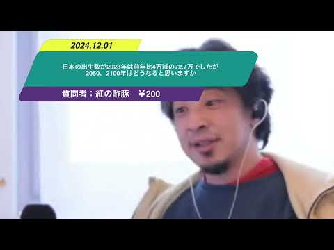 【ひろゆき】日本の出生数が2023年は前年比4万減の72.7万でしたが2050、2100年はどうなると思いますかー　ひろゆき切り抜き　20241201