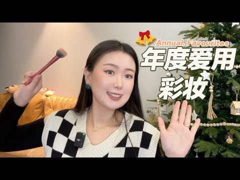 Best of 2022💛今年最爱的彩妆单品分享～聊聊一整年的化妆改变💄