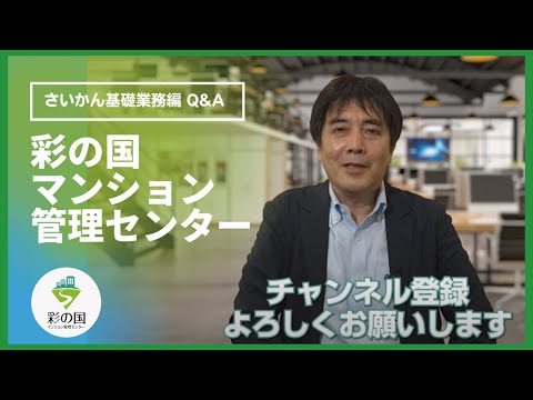 彩の国マンション管理センターへようこそ【さいかん基礎業務編 Q&A】