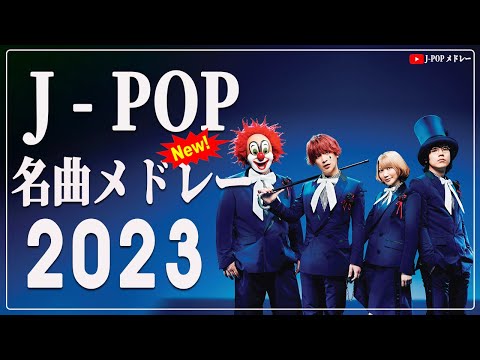 【広告なし】有名曲J-POPメドレー『2023最新版』日本最高の歌メドレー 📚 J-POP 最新ランキング 2023 📚 優里 、菅田将暉 、YOASOBI  - jpopメドレー