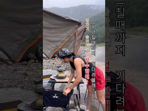 우중캠 제대로맛봤네요ㅋㅋ맛있네.!재밌고 또생각나겠어 !#camping  #캠핑  #camper  #campinglife #campingcar  #계곡 #경남 #차박  #노지캠핑