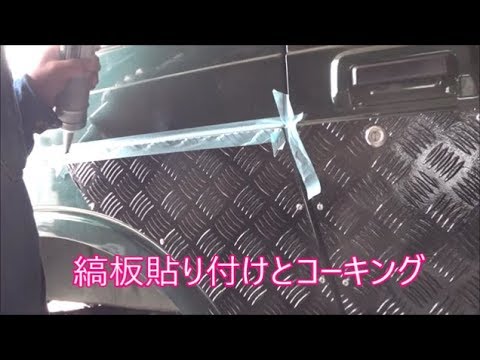 【ジムニー】　全面アルミ縞板貼り付け　後編