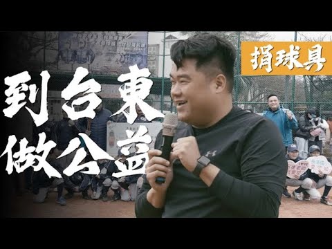 【呂捷做公益】與台興扶輪社一起走訪眾多優秀棒球選手的搖籃–台東，期待再培育出未來中華隊的王牌！長濱國小、泰源國小球具捐贈活動！『重新上傳』