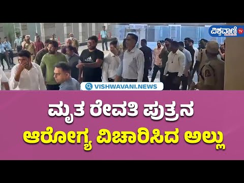 Pushpa 2 Stampede Case| ಮೃತ ರೇವತಿ ಪುತ್ರನ ಆರೋಗ್ಯ ವಿಚಾರಿಸಿದ Allu Arjun| Vishwavani TV Special