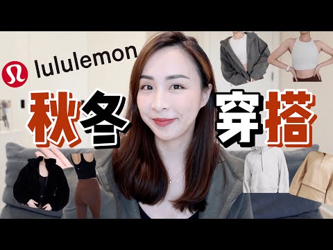 lululemon秋冬穿搭｜scuba外套对比｜帽款or立领｜泰迪熊外套｜秋冬必备｜万能瑜伽裤｜运动必备内衣｜lululemon分享