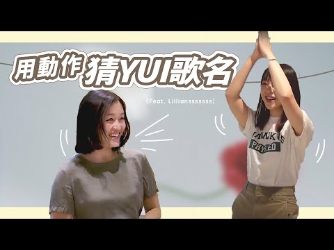 大電視🌟 能猜出YUI經典歌曲名字嗎?! // 陳明憙 Jocelyn x Lillian 大考演技遊戲！