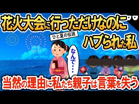 花火大会に行っただけでハブられた私   。当然の理由に私たち親子は言葉を失う【2ch修羅場・ゆっくり解説】 1