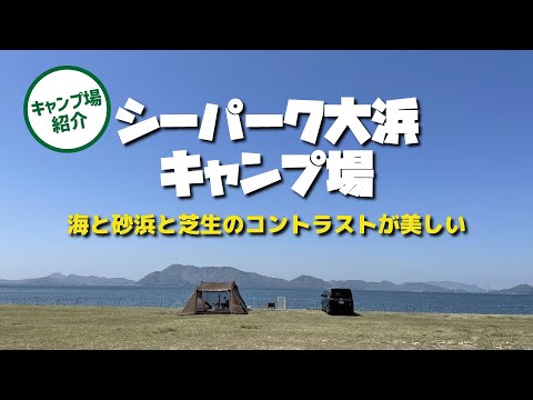 【キャンプ場紹介】白い砂浜と青い海が目の前に広がる！シーパーク大浜キャンプ場