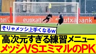 【貴重映像】メッシVSエミマルのPK練習のレベルがこちらですｗｗｗｗ