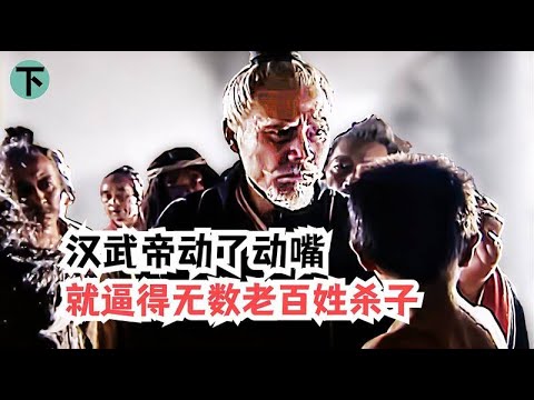 汉武帝动了动嘴，就逼得无数老百姓，亲手杀了刚出生的孩子