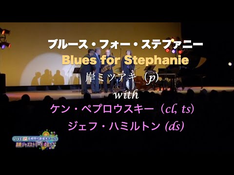 with ジェフ&ケン／Blues for Stephanie／ブルース・フォー・ステファニー／岸ミツアキ／2017年5月